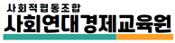 협동조합사회연대경제교육원