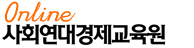 온라인 사회연대경제교육원