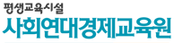 사회연대경제평생교육원
