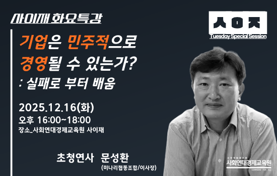 사이재 화요특강 시즌1-1강: 기업은 민주적으로 경영될 수 있는가?_썸네일
